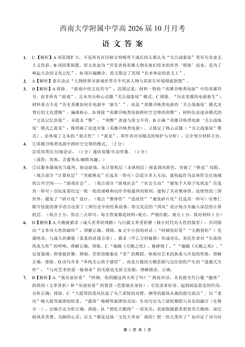 西南大学附属中学高2026届高三10月月考语文答案.pdf_第1页