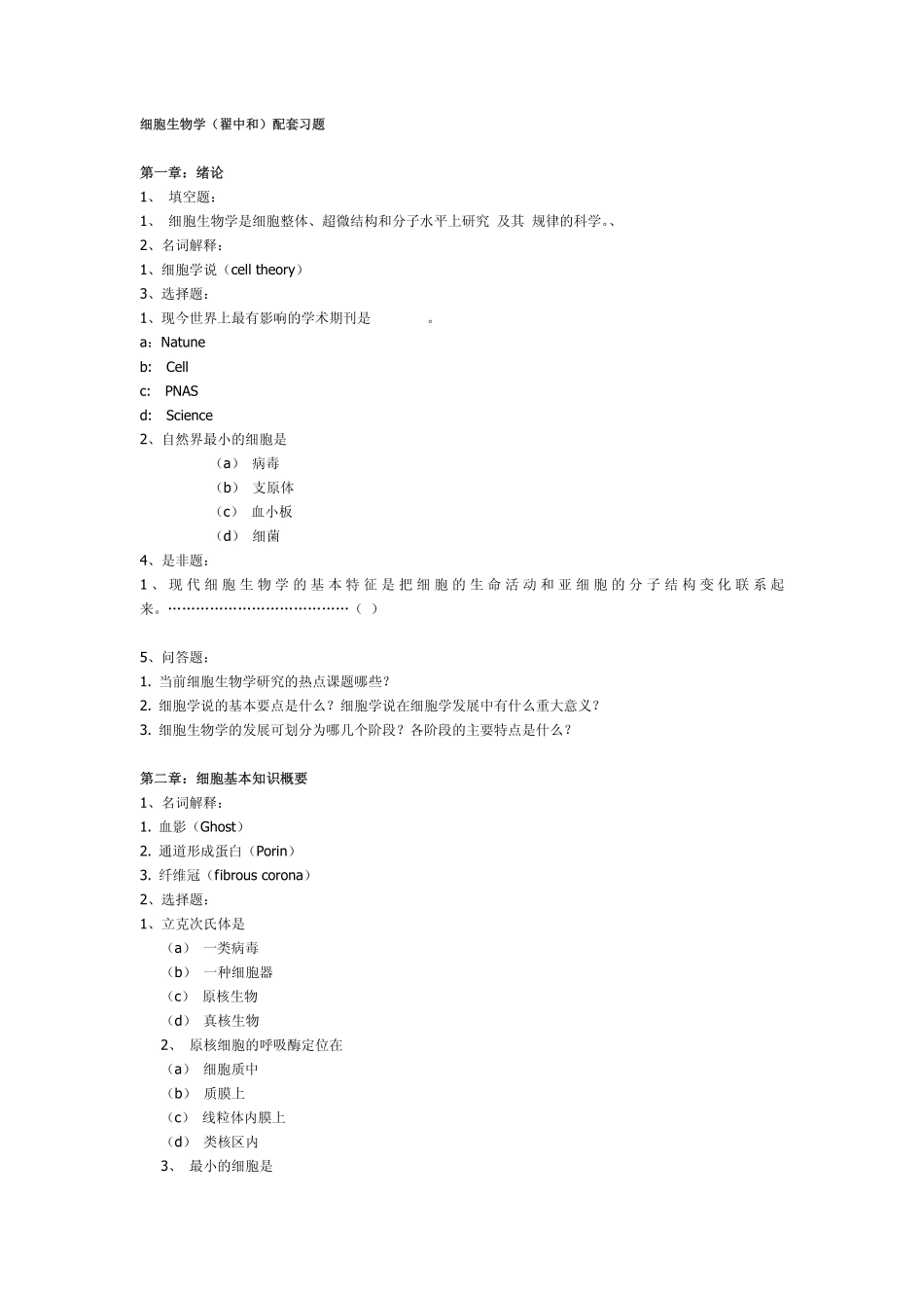 细胞生物学（翟中和）配套习题.pdf_第1页