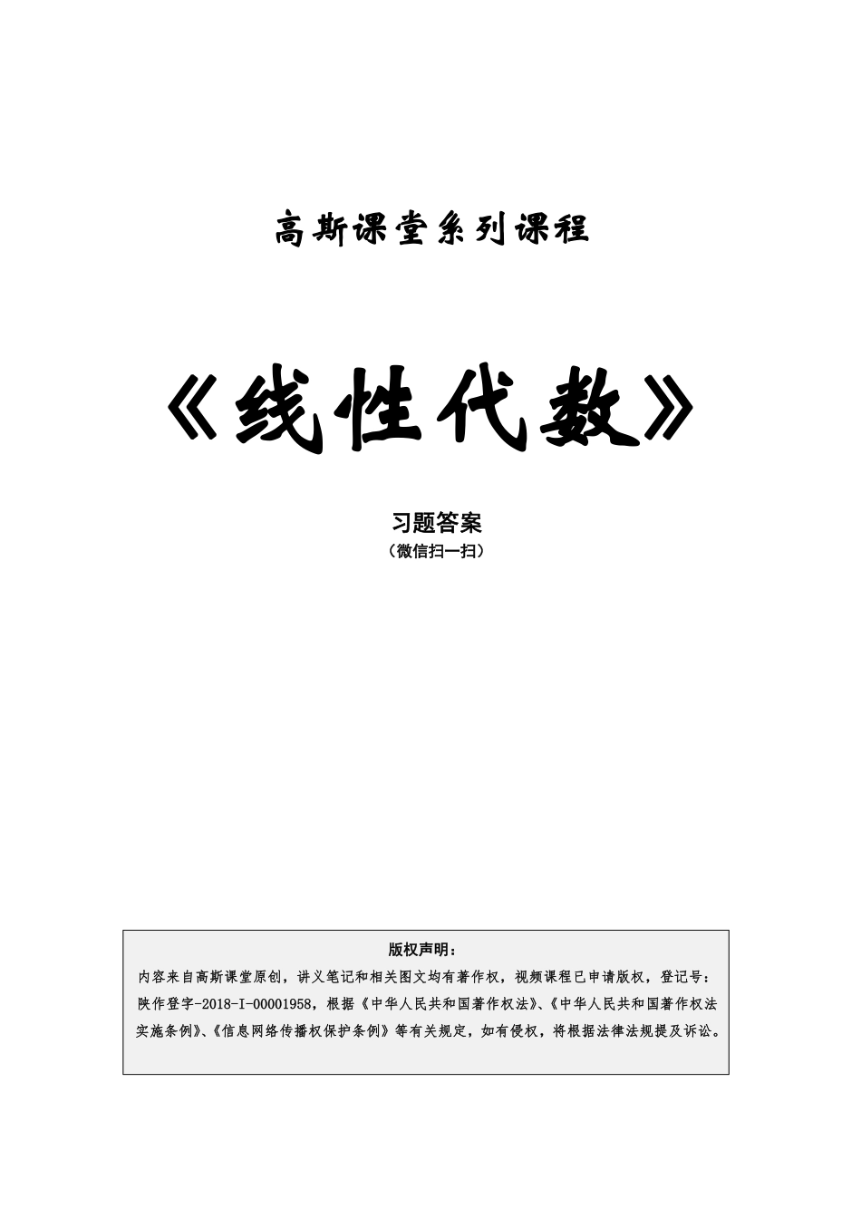 线性代数复习笔记【蜂考高斯课堂】.pdf_第1页