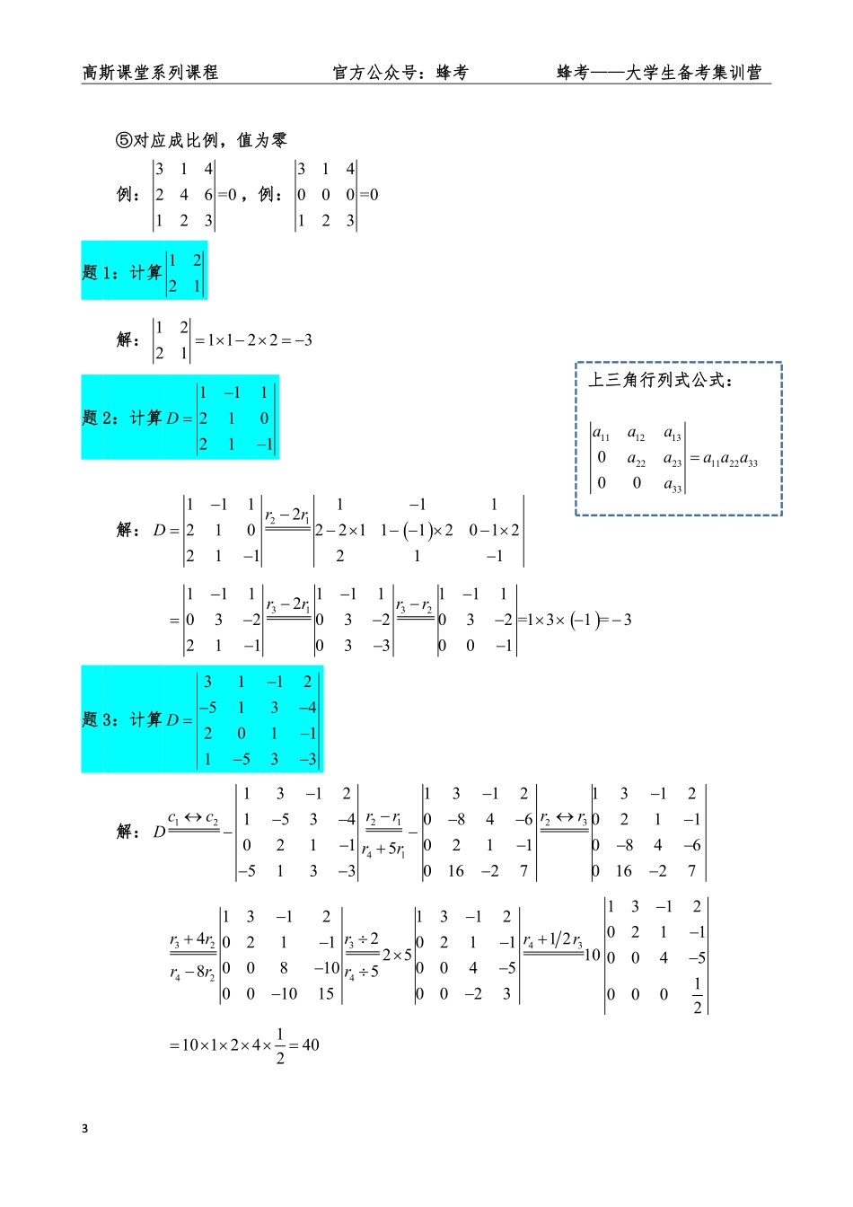 线性代数复习笔记【蜂考高斯课堂】.pdf_第3页