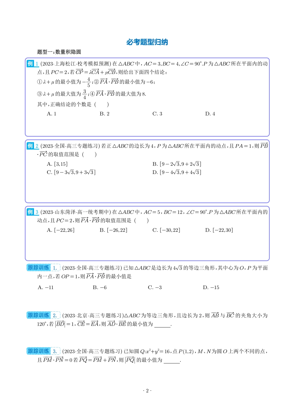 向量中的隐圆问题（四大题型）（学生版）.pdf_第2页