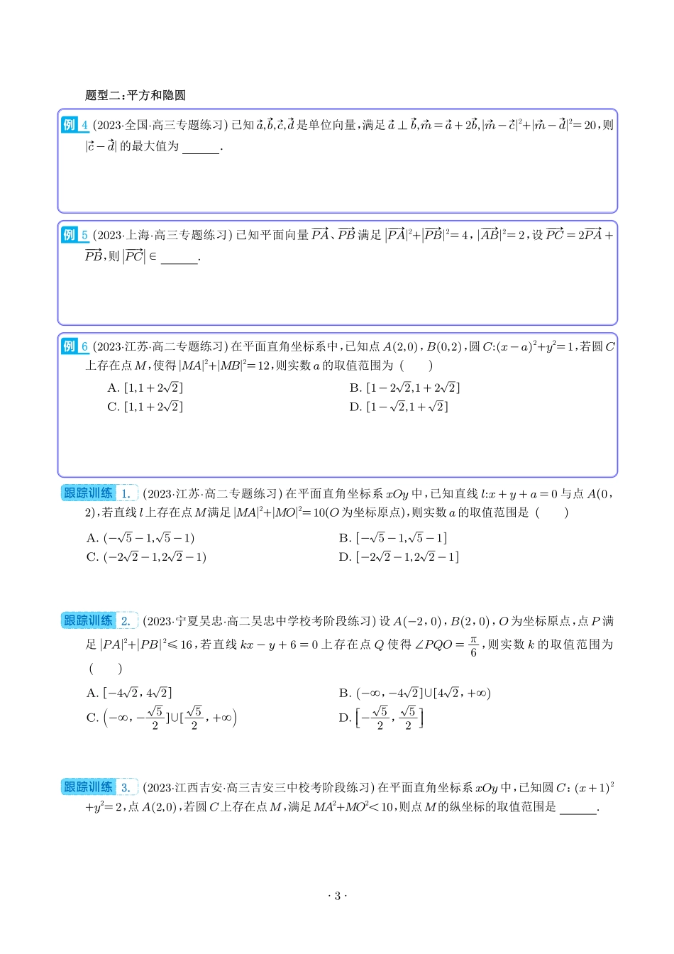 向量中的隐圆问题（四大题型）（学生版）.pdf_第3页