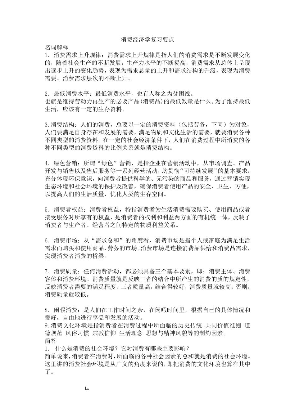 消费经济学复习要点.pdf_第1页