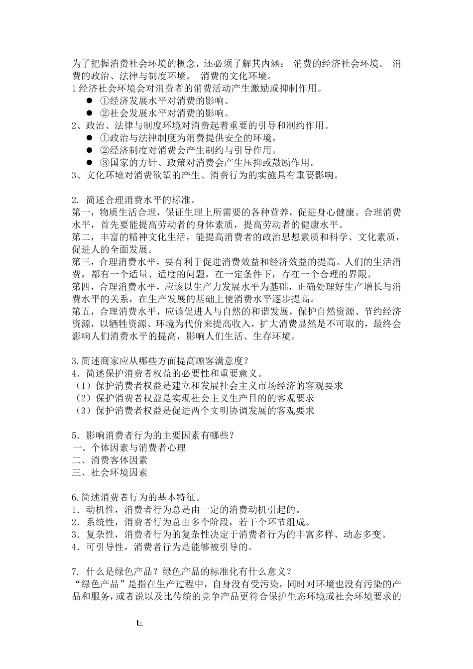 消费经济学复习要点.pdf_第2页