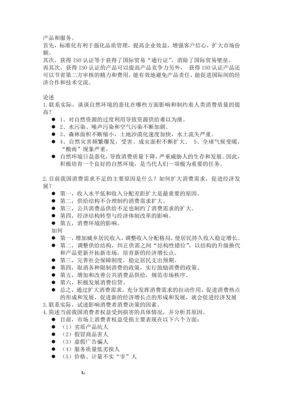 消费经济学复习要点.pdf_第3页