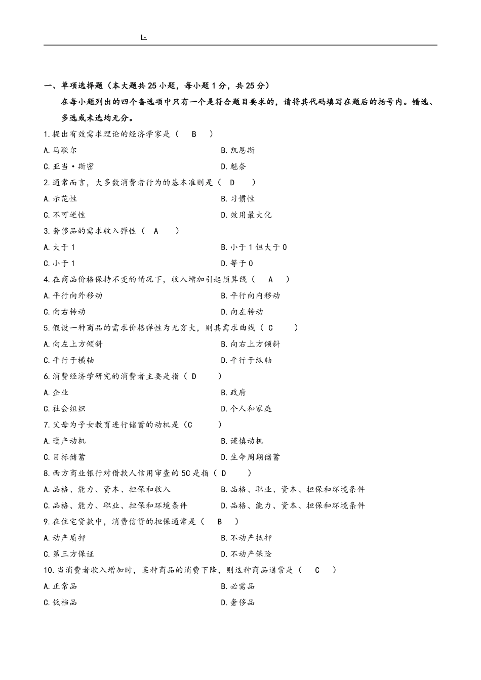 消费经济学历年试题答案.pdf_第1页