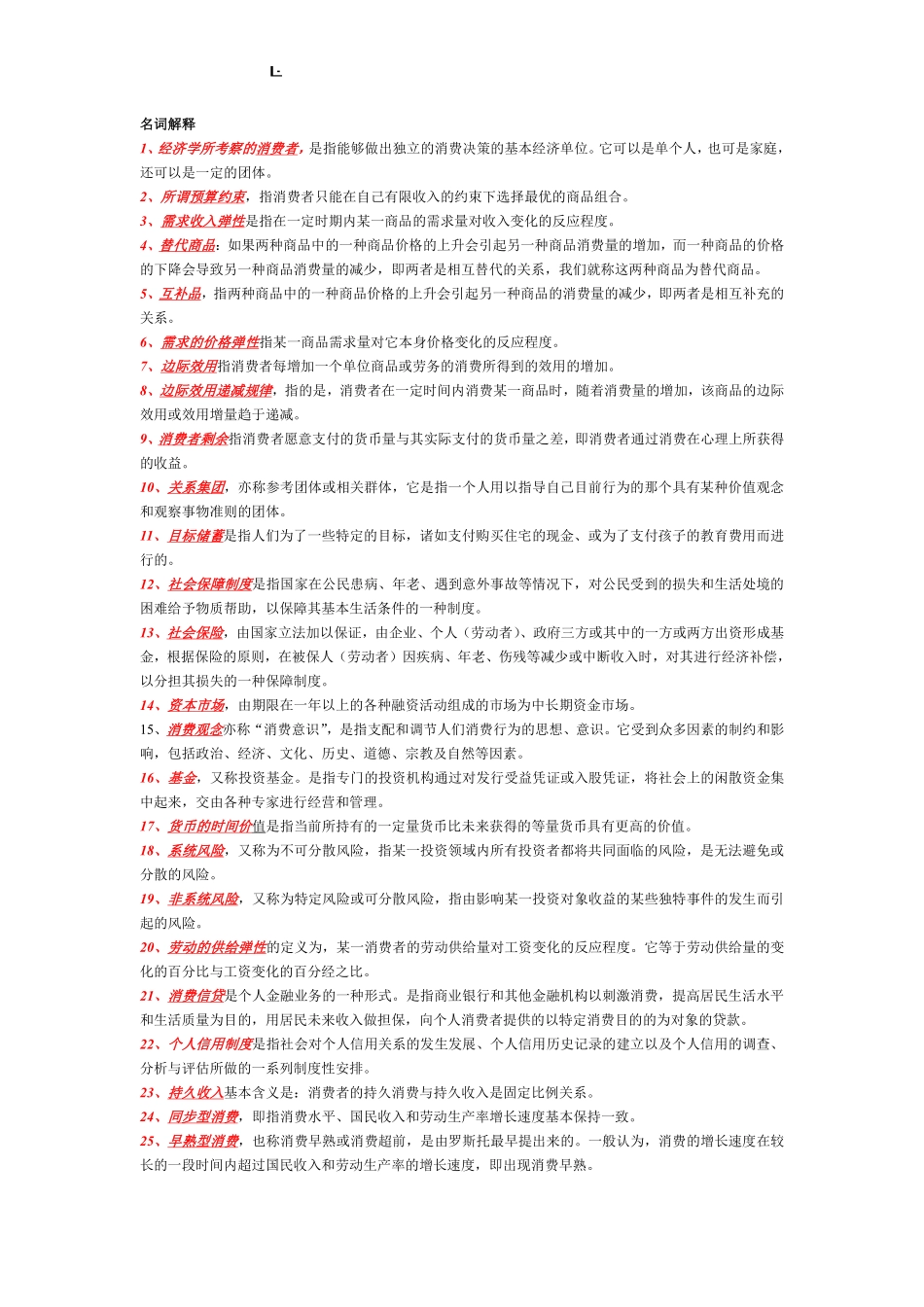 消费经济学-名词解释.pdf_第1页