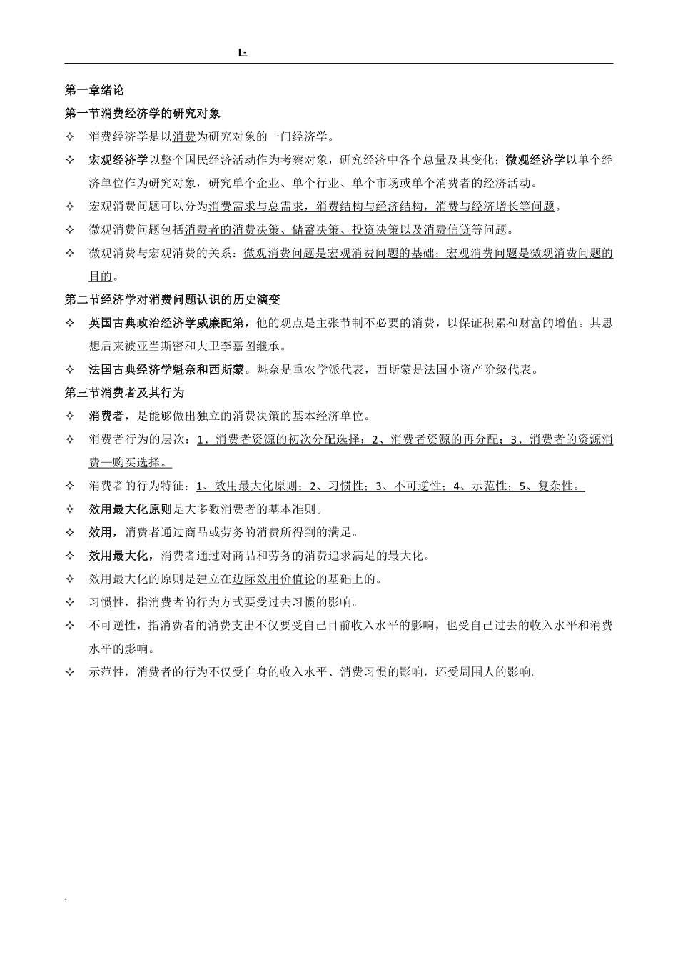消费经济学重点.pdf_第1页