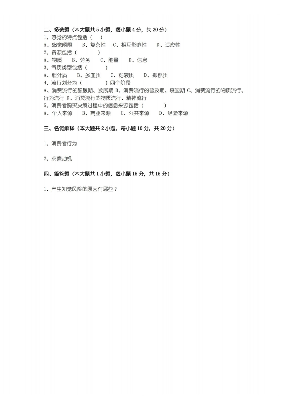 消费者行为学期末考试试卷附答案.pdf_第2页