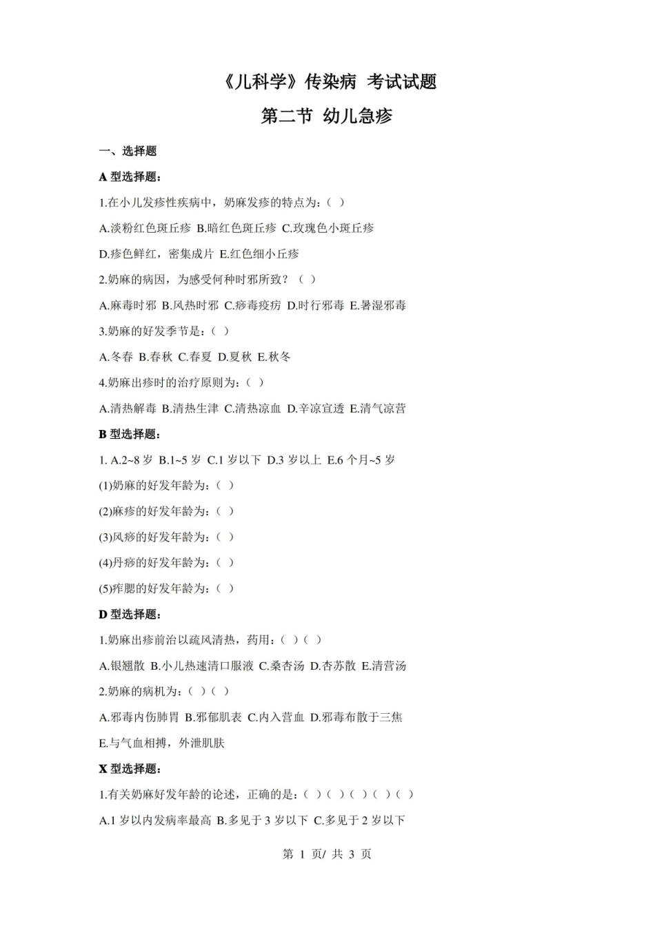 小儿传染病学传染病(第二节 幼儿急疹) 考试试题.pdf_第1页