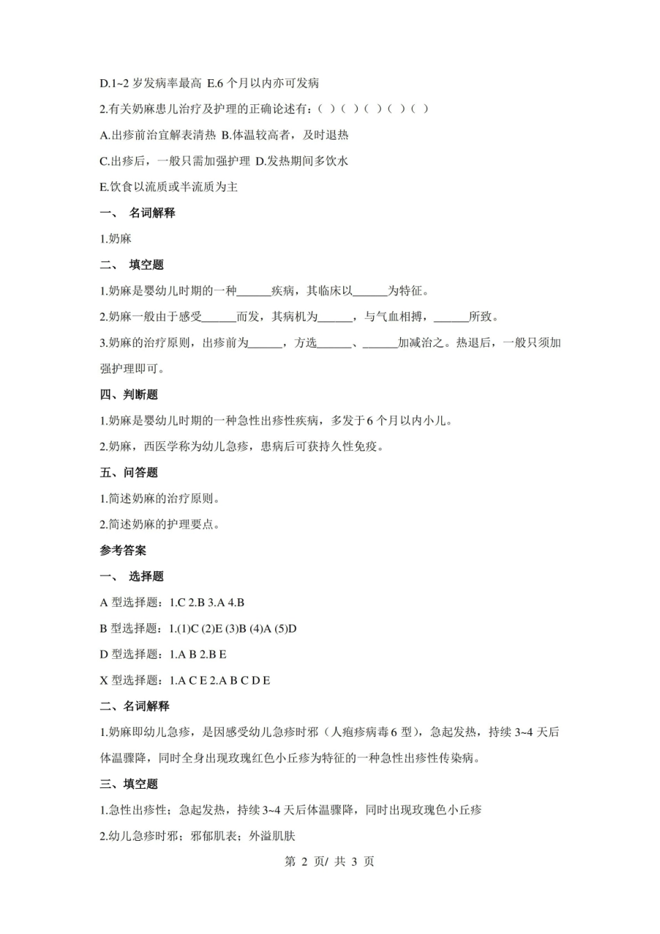 小儿传染病学传染病(第二节 幼儿急疹) 考试试题.pdf_第2页