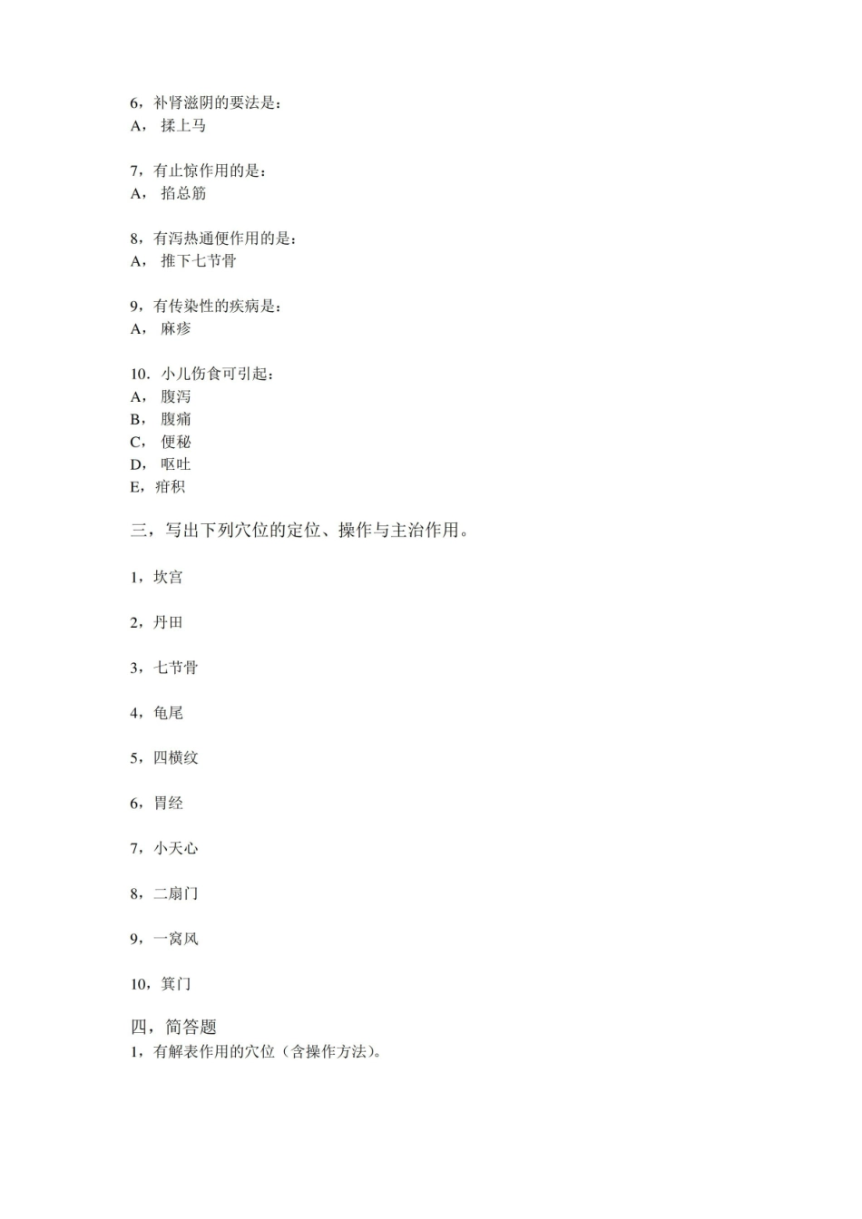 小儿推拿学考试复习题.pdf_第2页
