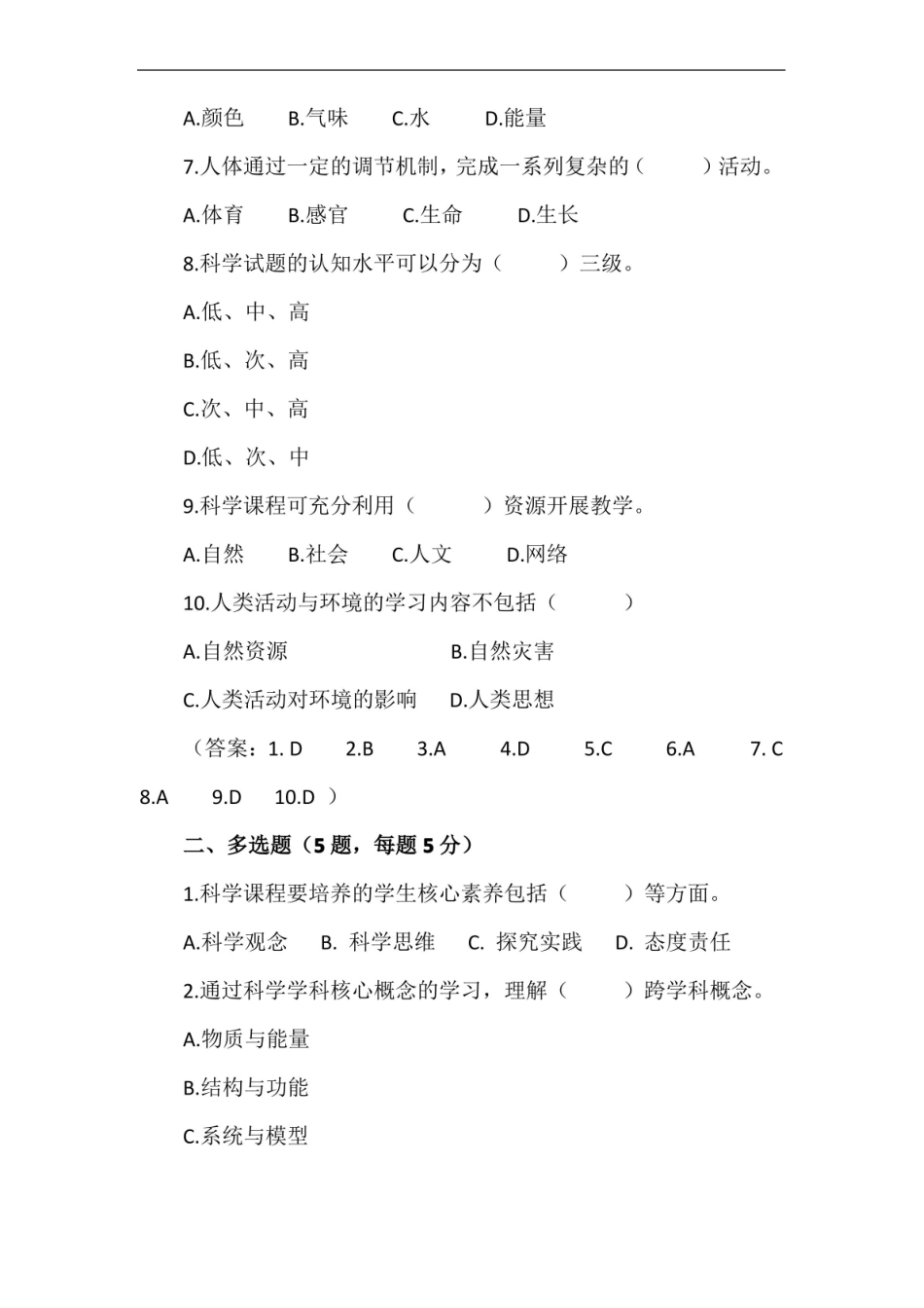 小学科学学科课程标准知识竞赛试题(附答案).pdf_第2页
