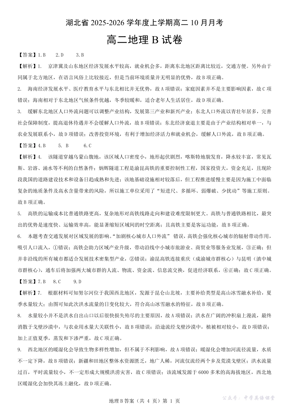 新八校联考2025-2026学年度上学期高二10月月考地理B答案.pdf_第1页