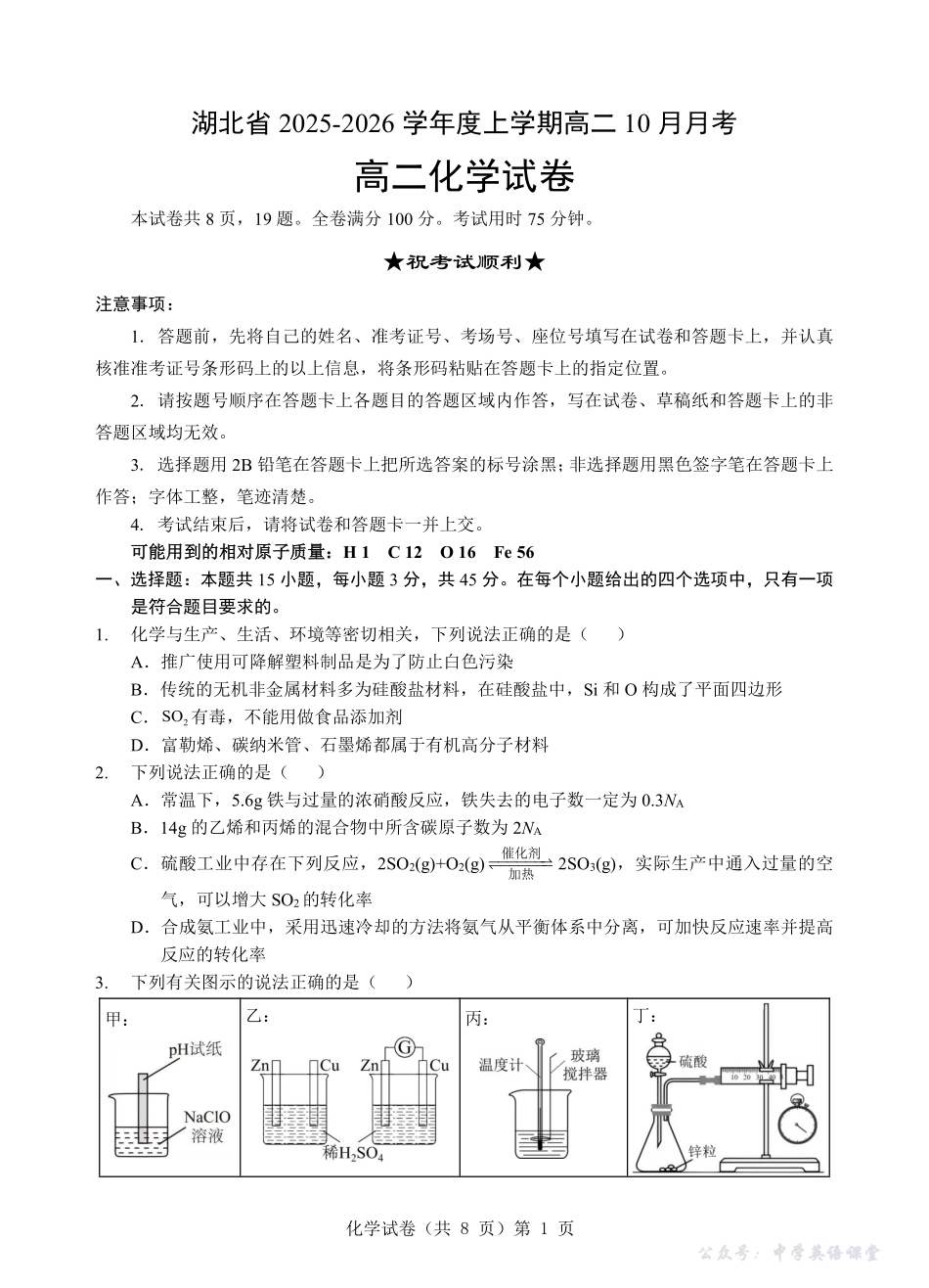 新八校联考2025-2026学年度上学期高二10月月考化学.pdf_第1页