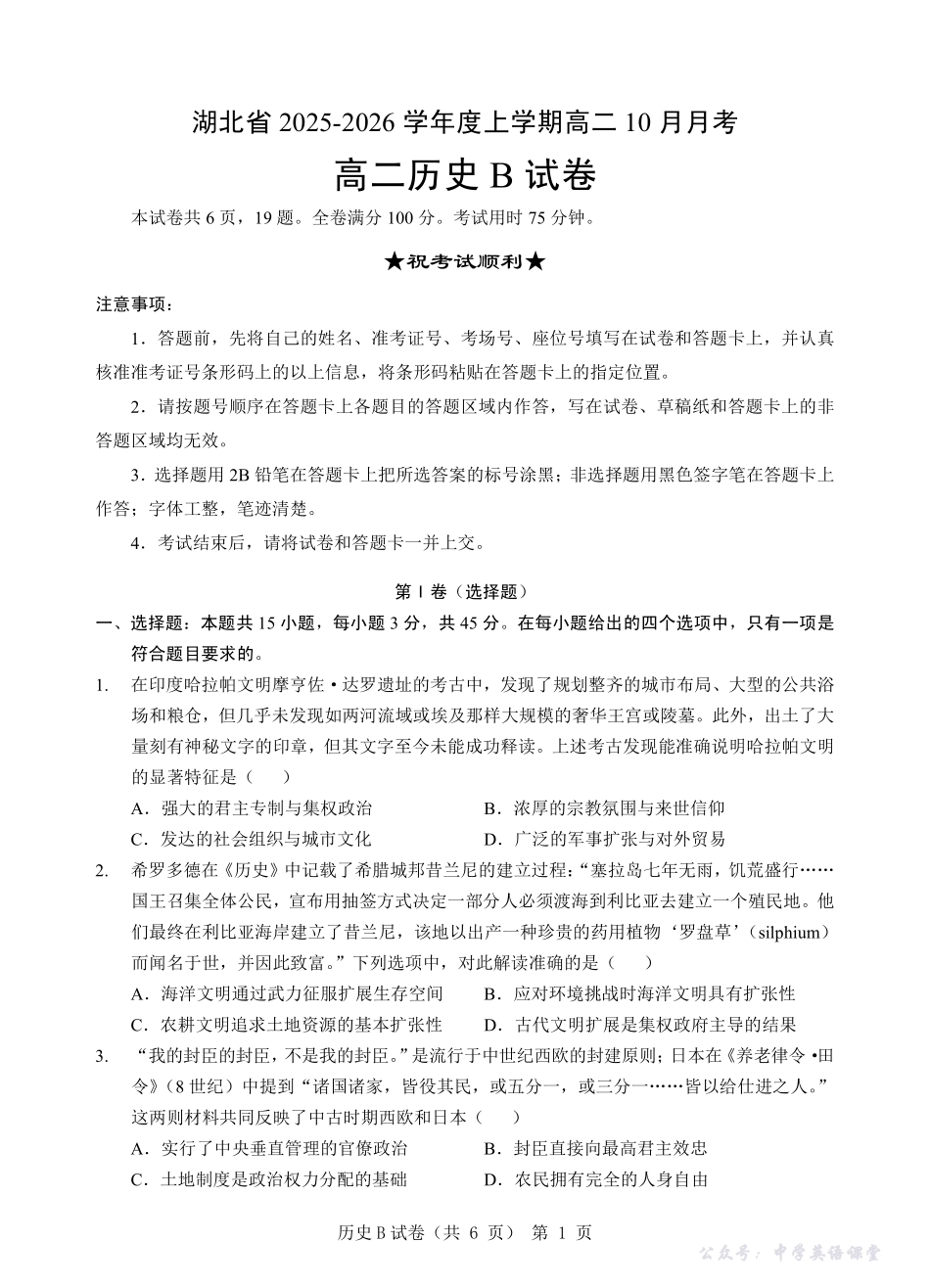 新八校联考2025-2026学年度上学期高二10月月考历史B.pdf_第1页