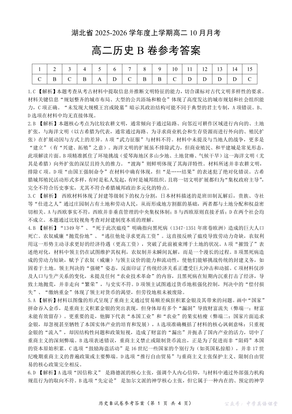 新八校联考2025-2026学年度上学期高二10月月考历史B答案.pdf_第1页