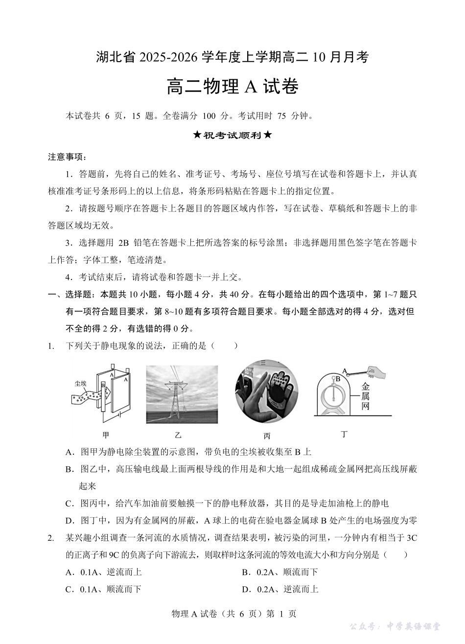 新八校联考2025-2026学年度上学期高二10月月考物理A.pdf_第1页