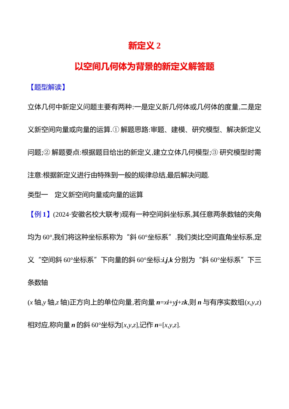 新定义2以空间几何体为背景的新定义解答题.docx_第1页