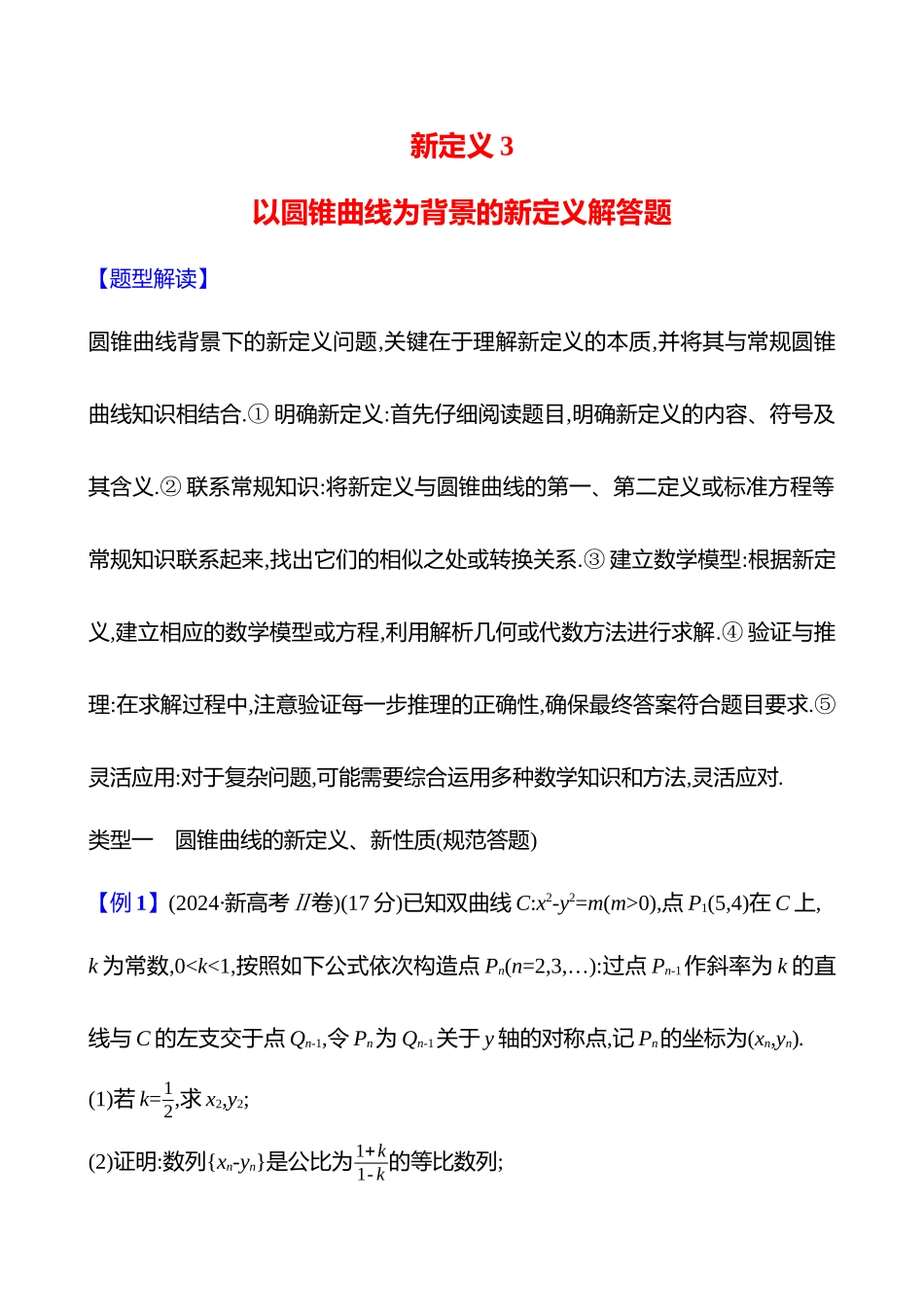 新定义3以圆锥曲线为背景的新定义解答题.docx_第1页