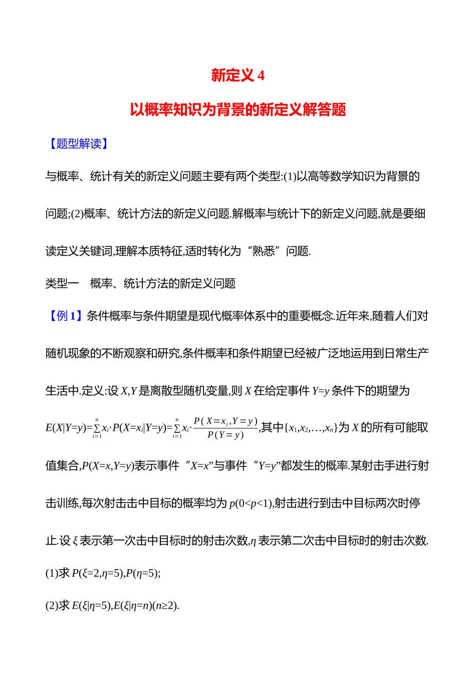 新定义4以概率知识为背景的新定义解答题.docx_第1页