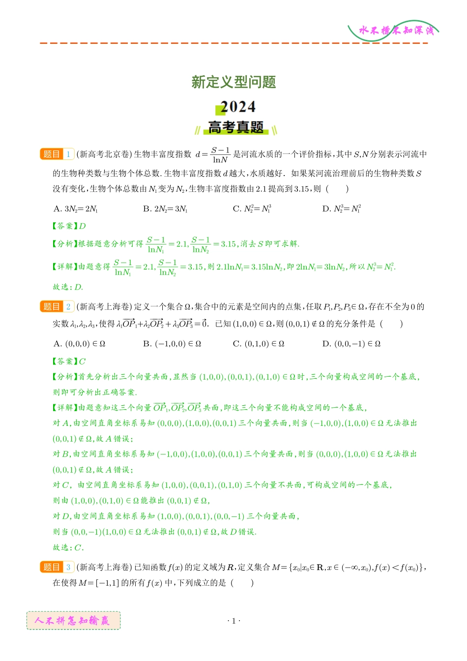 新定义型问题（解析版）.pdf_第1页