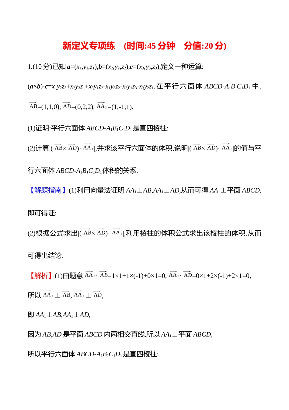 新定义专项练(新定义2以空间几何体为背景的新定义解答题).docx_第1页