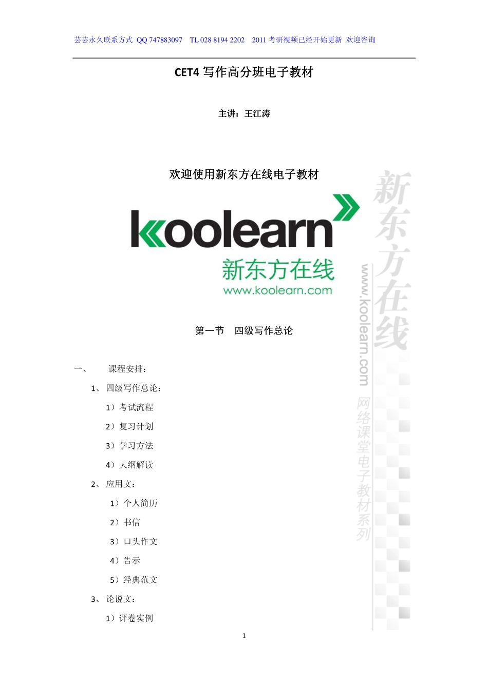 新东方在线四级高分精品班-写作讲义.pdf_第1页