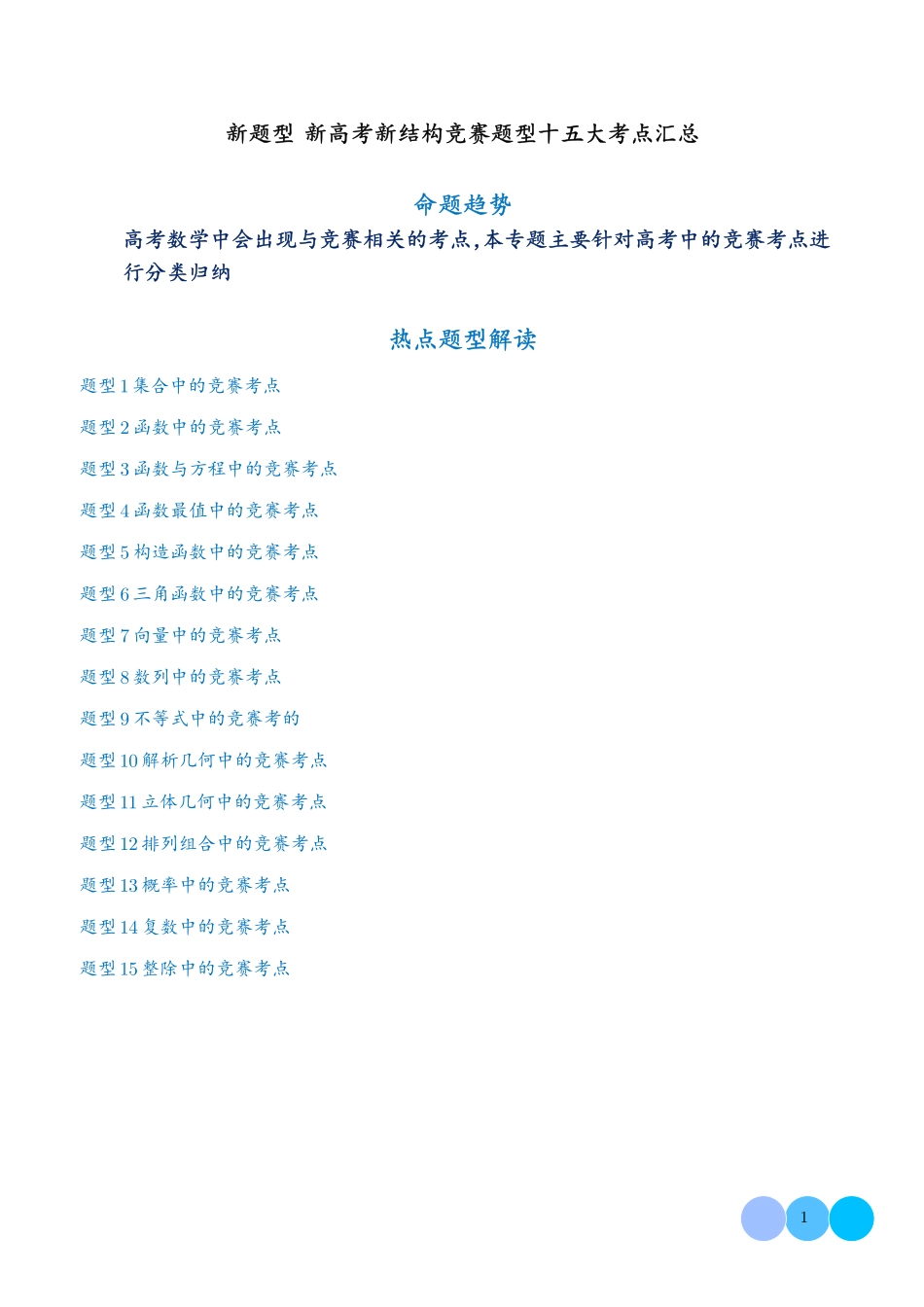 新高考新结构竞赛题型十五大考点汇总(学生版).pdf_第1页