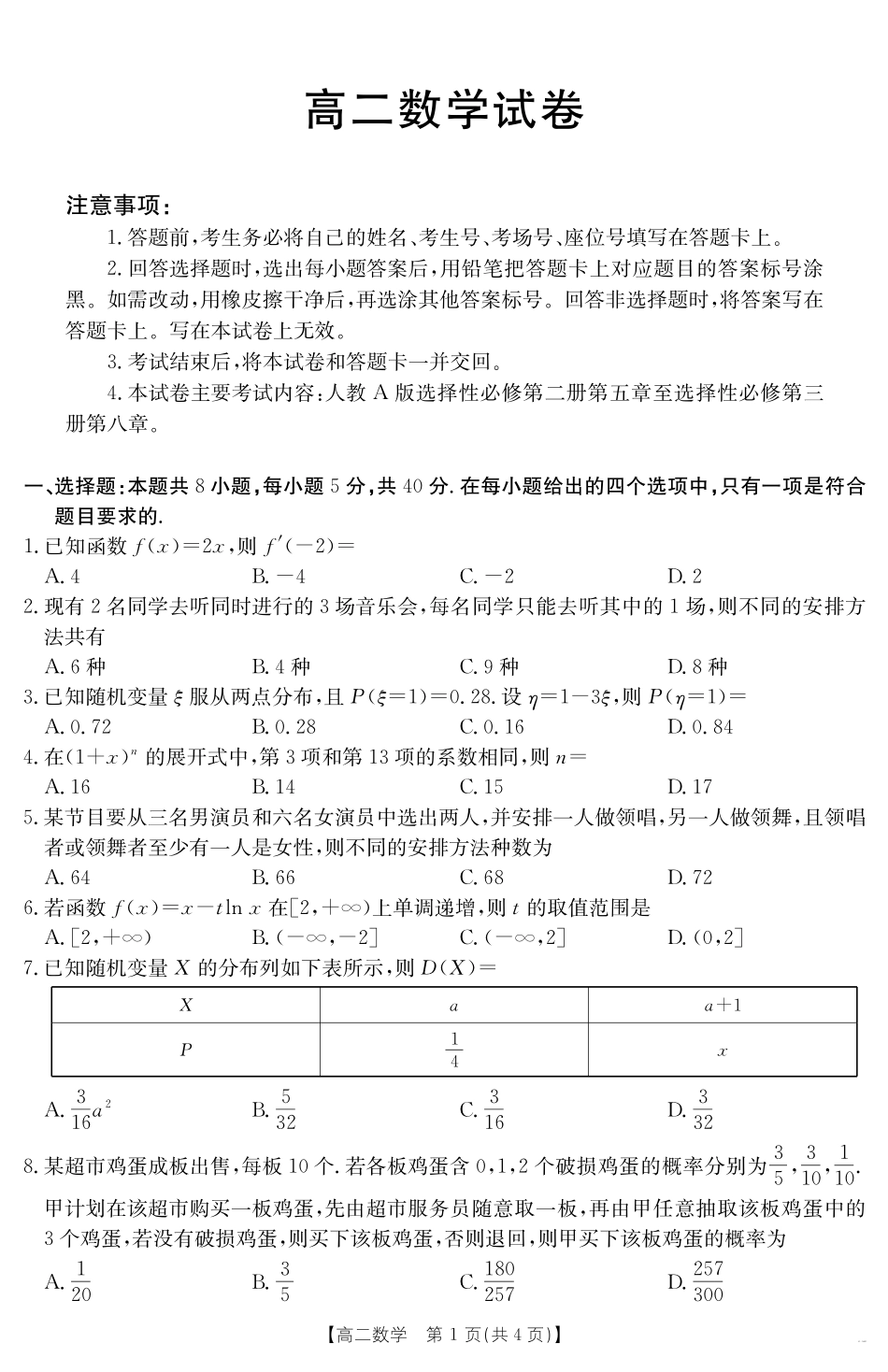 新疆2024-2025学年高二下学期7月联考试卷数学.pdf_第1页