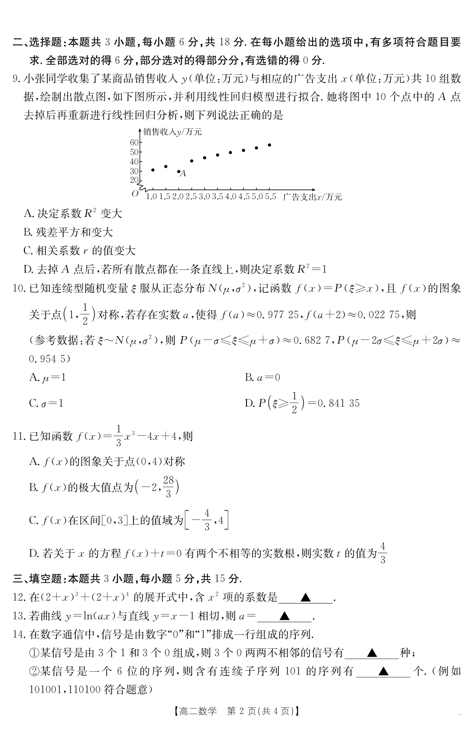 新疆2024-2025学年高二下学期7月联考试卷数学.pdf_第2页