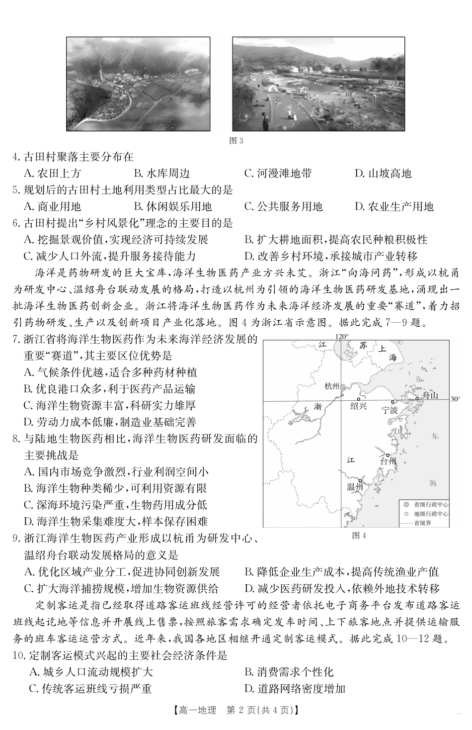 新疆2024-2025学年高一下学期7月联考试卷地理.pdf_第2页