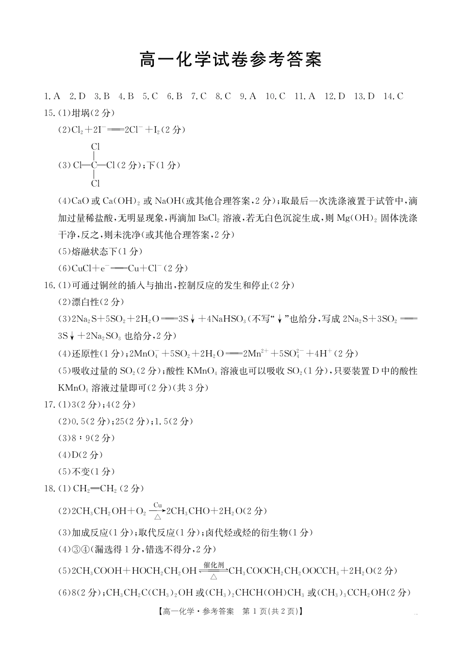 新疆2024-2025学年高一下学期7月联考试卷化学答案.pdf_第1页