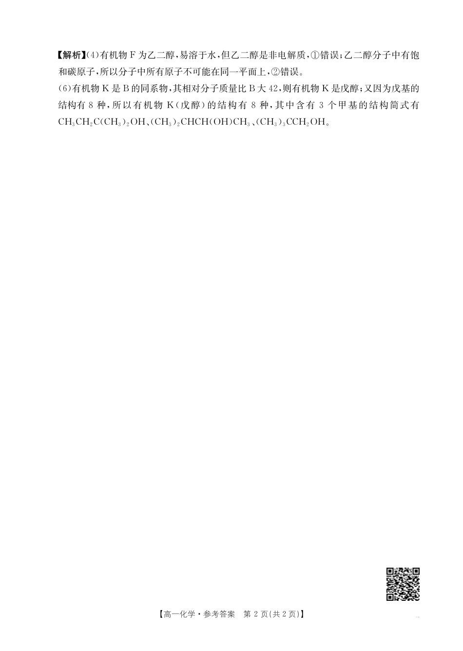 新疆2024-2025学年高一下学期7月联考试卷化学答案.pdf_第2页