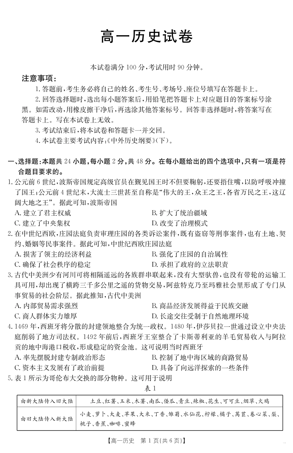新疆2024-2025学年高一下学期7月联考试卷历史.pdf_第1页