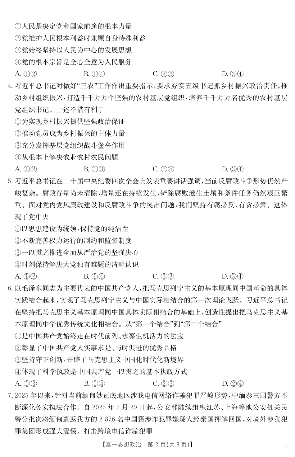 新疆2024-2025学年高一下学期7月联考试卷思想政治.pdf_第2页