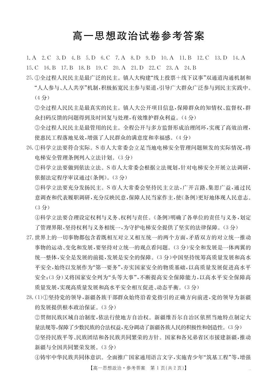 新疆2024-2025学年高一下学期7月联考试卷思想政治答案.pdf_第1页