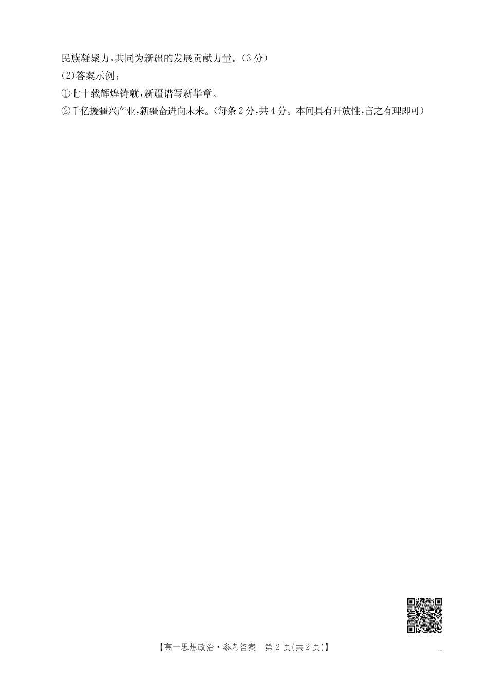 新疆2024-2025学年高一下学期7月联考试卷思想政治答案.pdf_第2页
