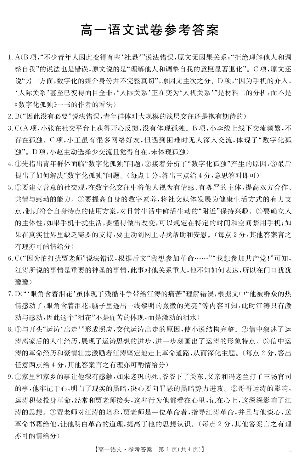 新疆2024-2025学年高一下学期7月联考试卷语文答案.pdf_第1页