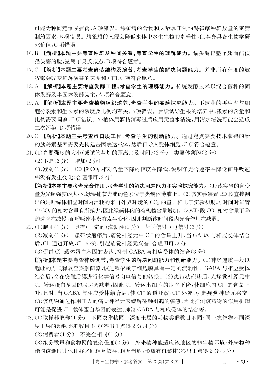 新疆金太阳2024-2025学年高三上学期9月第一次质量检测(金太阳下标XJ)(9.12-9.13)生物试卷答案.pdf_第2页