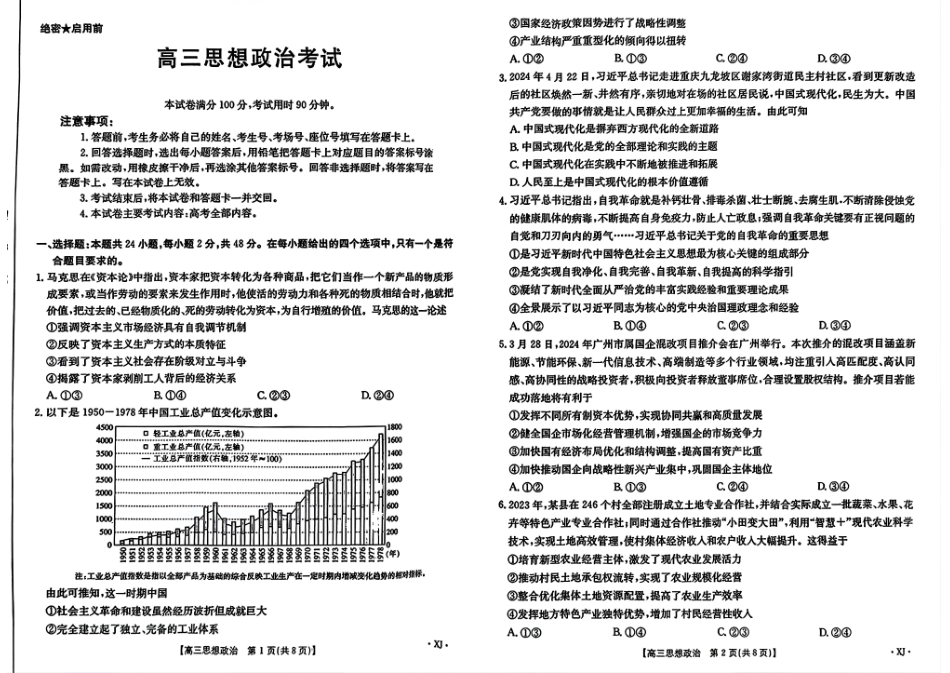 新疆金太阳2024-2025学年高三上学期9月第一次质量检测(金太阳下标XJ)(9.12-9.13)政治试卷.pdf_第1页