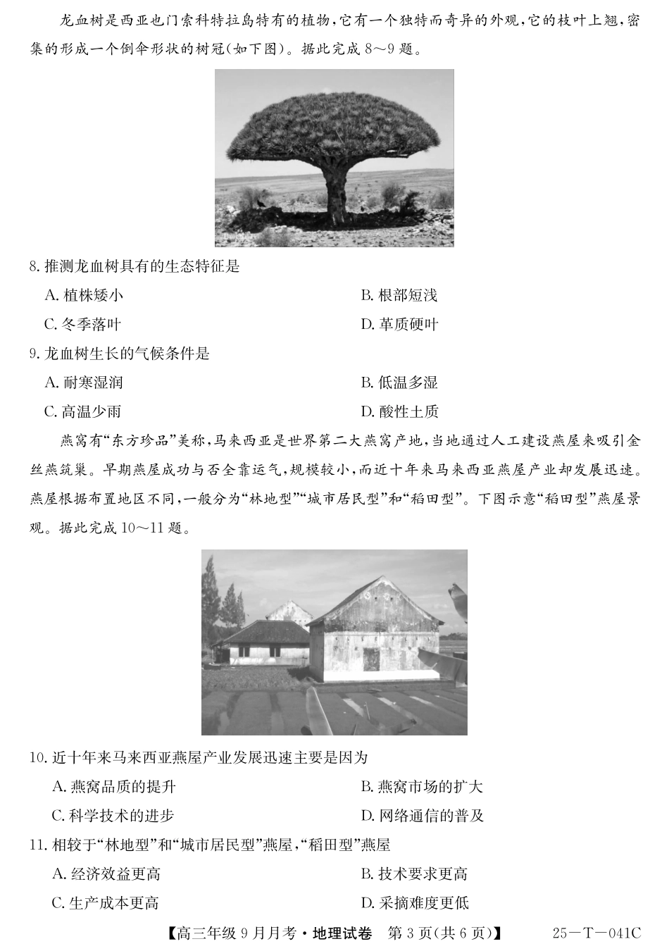 新疆维吾尔自治区喀什第二中学2024-2025学年高三上学期9月份月考(金太阳25-T-041C)(9.28-9.29)地理试卷.pdf_第3页