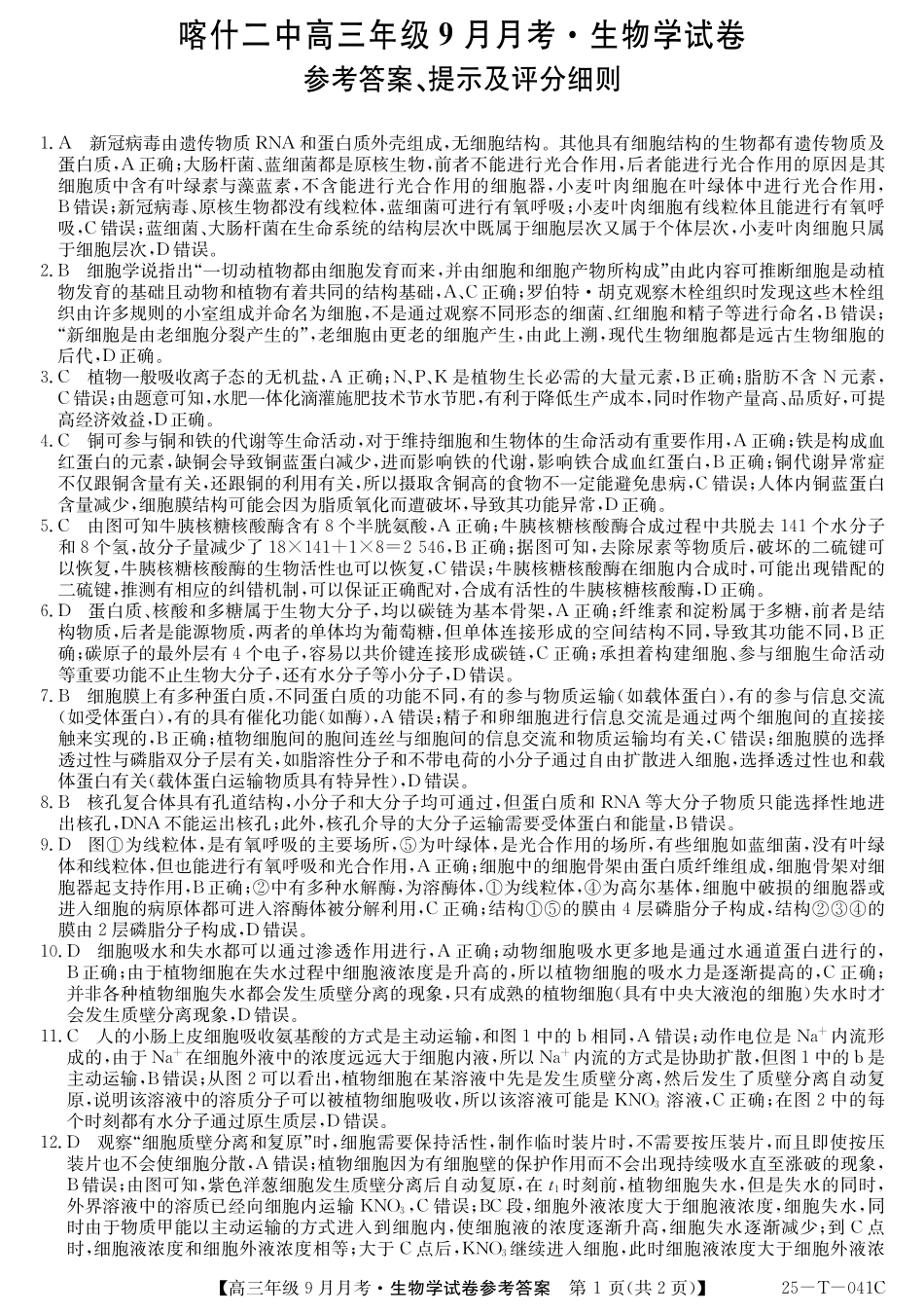 新疆维吾尔自治区喀什第二中学2024-2025学年高三上学期9月份月考(金太阳25-T-041C)(9.28-9.29)生物试卷答案.pdf_第1页