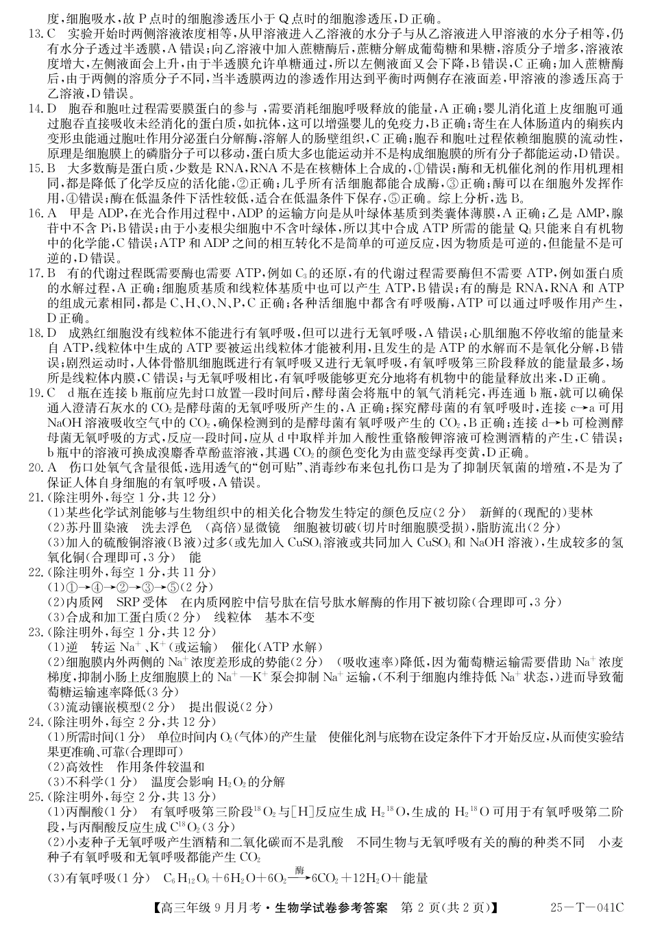 新疆维吾尔自治区喀什第二中学2024-2025学年高三上学期9月份月考(金太阳25-T-041C)(9.28-9.29)生物试卷答案.pdf_第2页