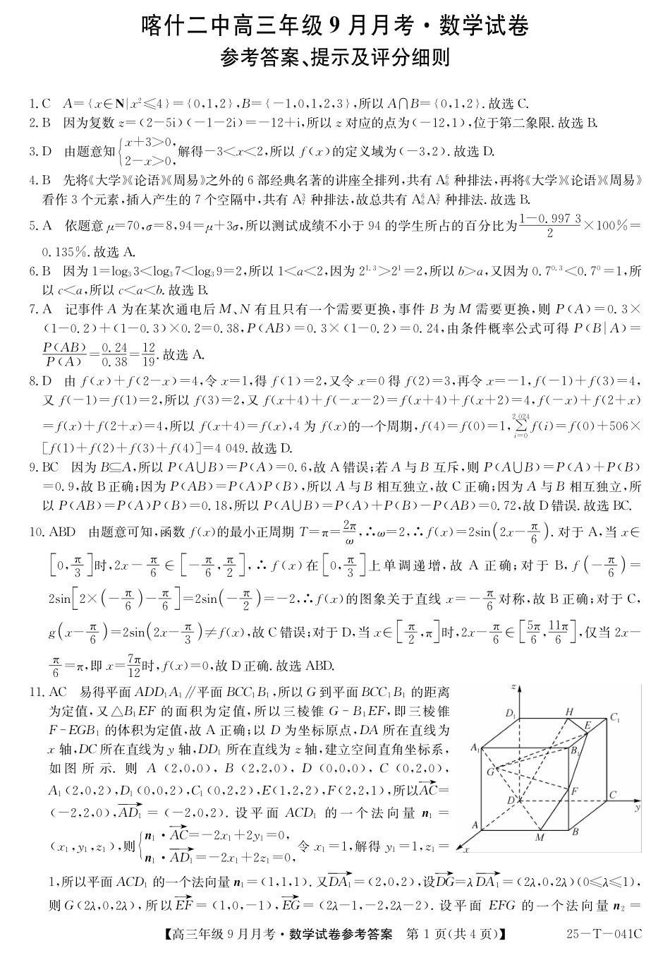 新疆维吾尔自治区喀什第二中学2024-2025学年高三上学期9月份月考(金太阳25-T-041C)(9.28-9.29)数学试卷+答案解析答案.pdf_第1页
