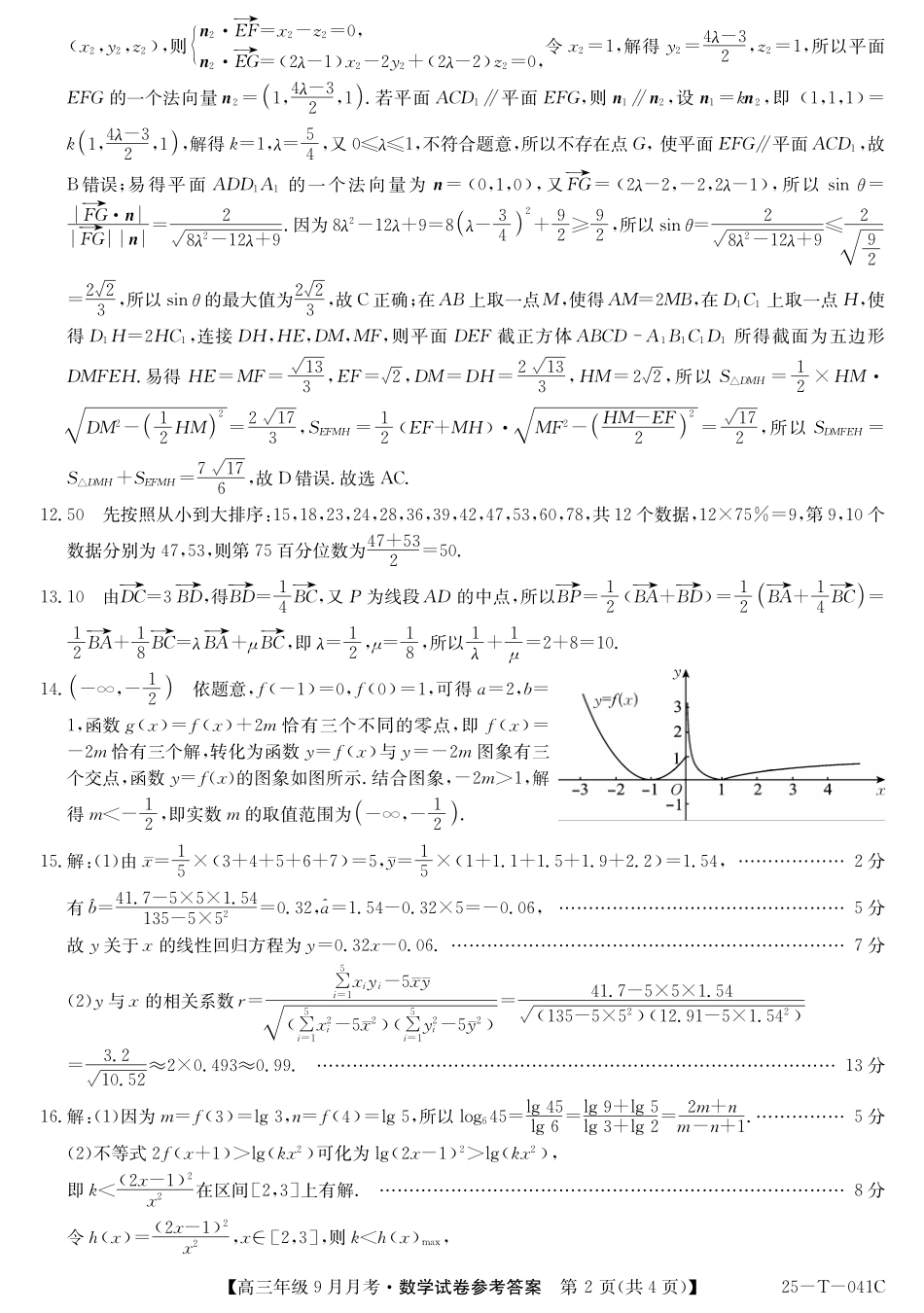 新疆维吾尔自治区喀什第二中学2024-2025学年高三上学期9月份月考(金太阳25-T-041C)(9.28-9.29)数学试卷+答案解析答案.pdf_第2页