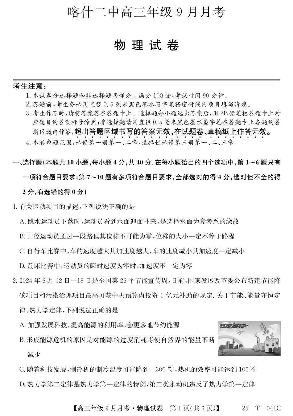 新疆维吾尔自治区喀什第二中学2024-2025学年高三上学期9月份月考(金太阳25-T-041C)(9.28-9.29)物理试卷.pdf_第1页