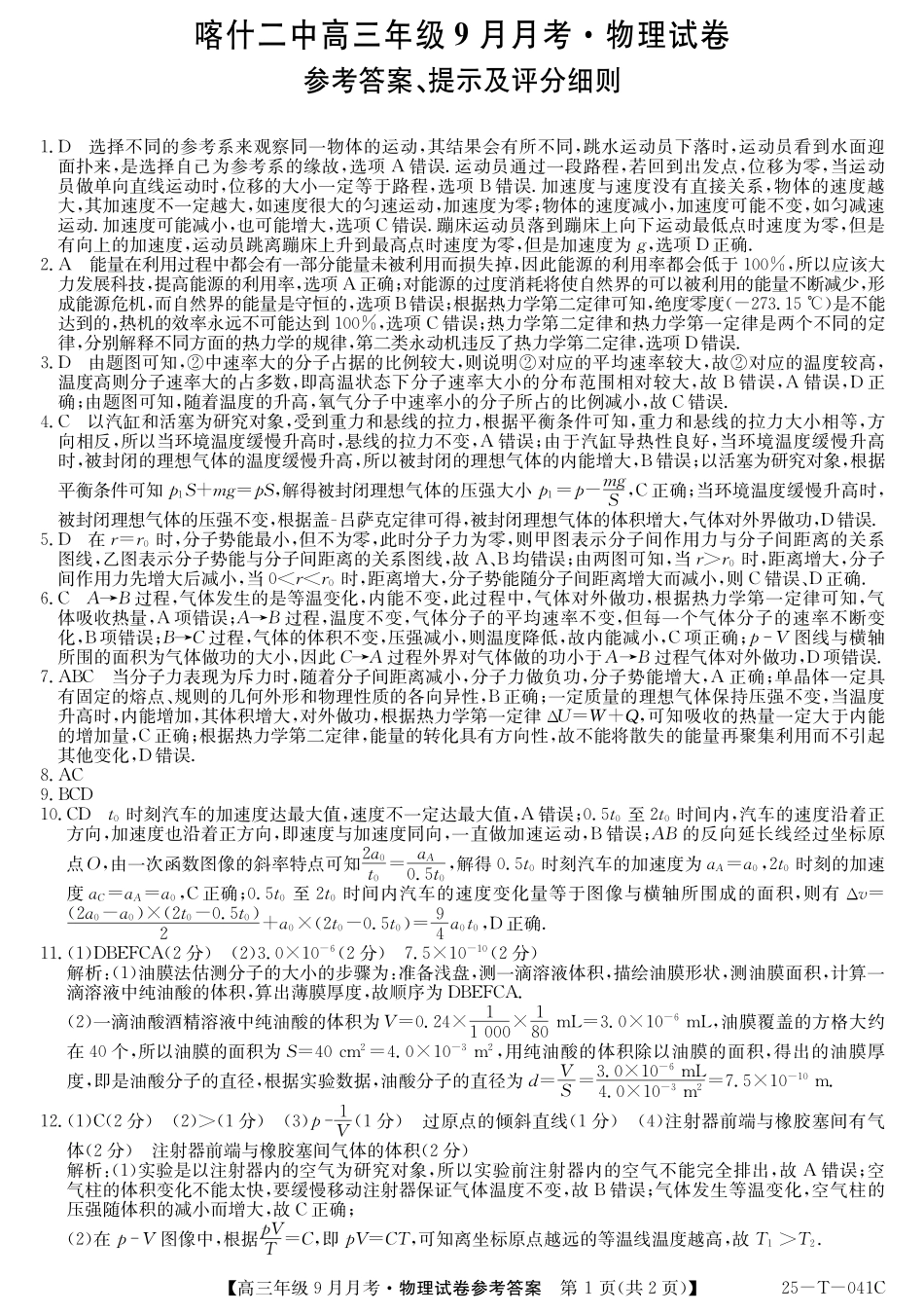 新疆维吾尔自治区喀什第二中学2024-2025学年高三上学期9月份月考(金太阳25-T-041C)(9.28-9.29)物理试卷答案.pdf_第1页