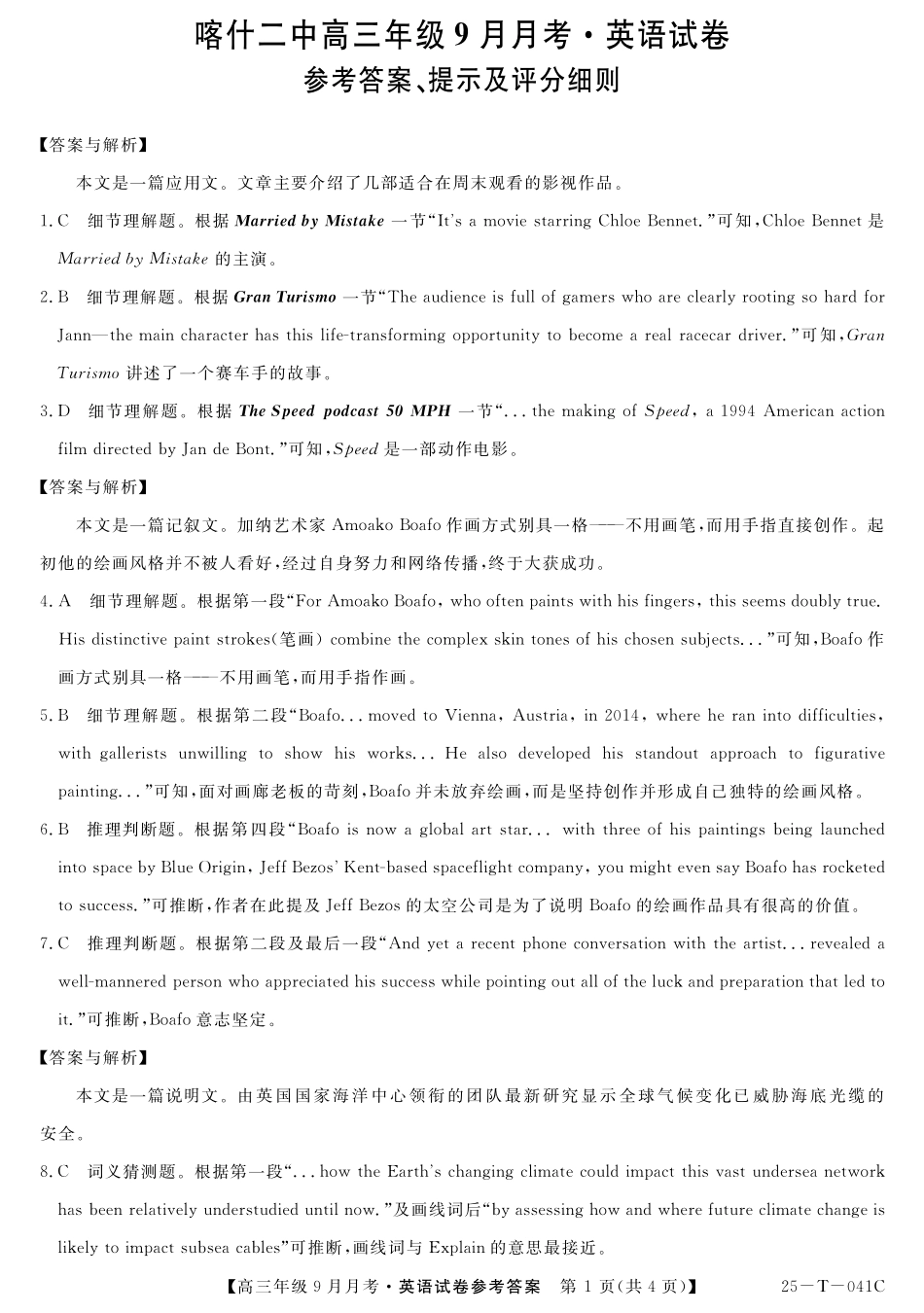 新疆维吾尔自治区喀什第二中学2024-2025学年高三上学期9月份月考（金太阳25-T-041C）（9.28-9.29）英语试卷答案.pdf_第1页