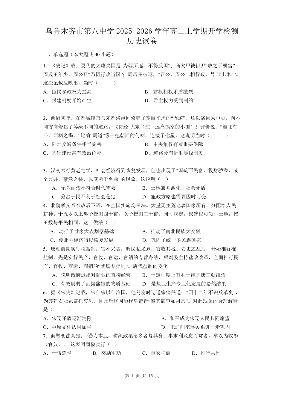 新疆维吾尔自治区乌鲁木齐市第八中学2025-2026学年高二上学期开学检测历史试卷（含教学）.pdf_第1页